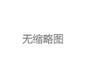 南山品茶资源与中圈大圈社交圈层关联研究
